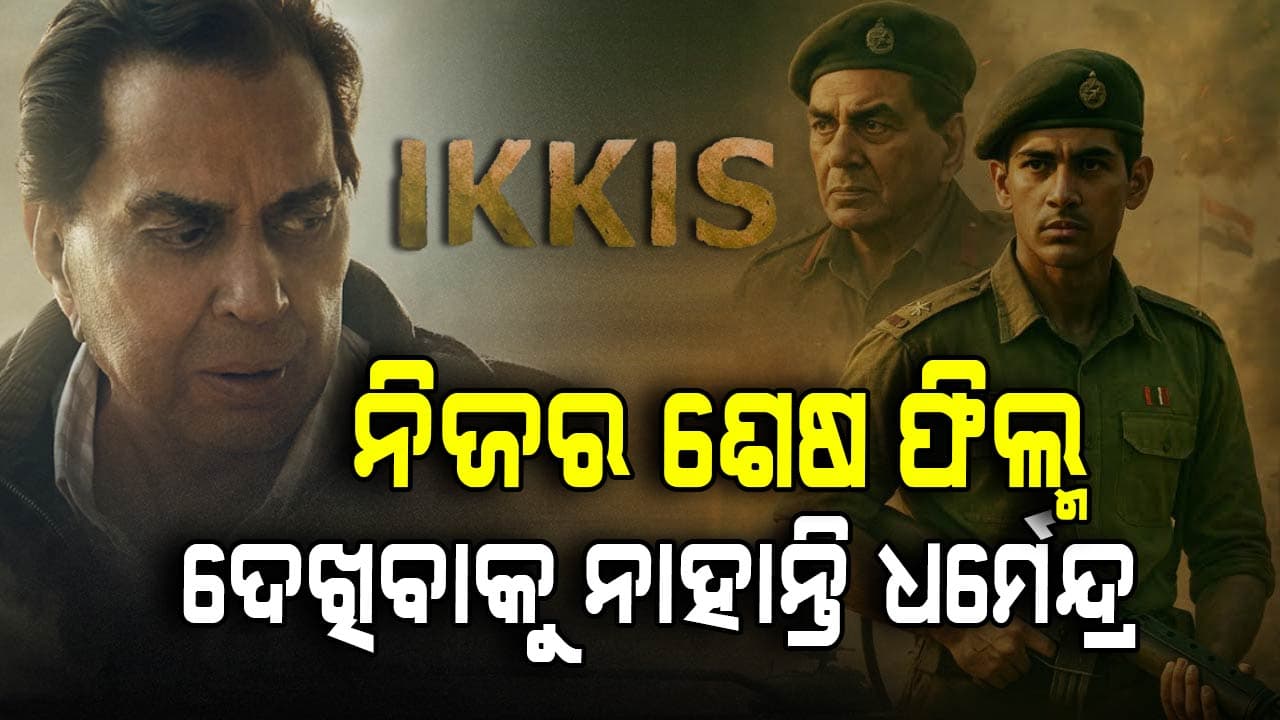 ୩୦୦ରୁ ଅଧିକ ଫିଲ୍ମରେ କାମ କରିଥିଲେ, ହେଲେ ଶେଷ ଫିଲ୍ମ ଦେଖିବାକୁ ରହିଲେନି...