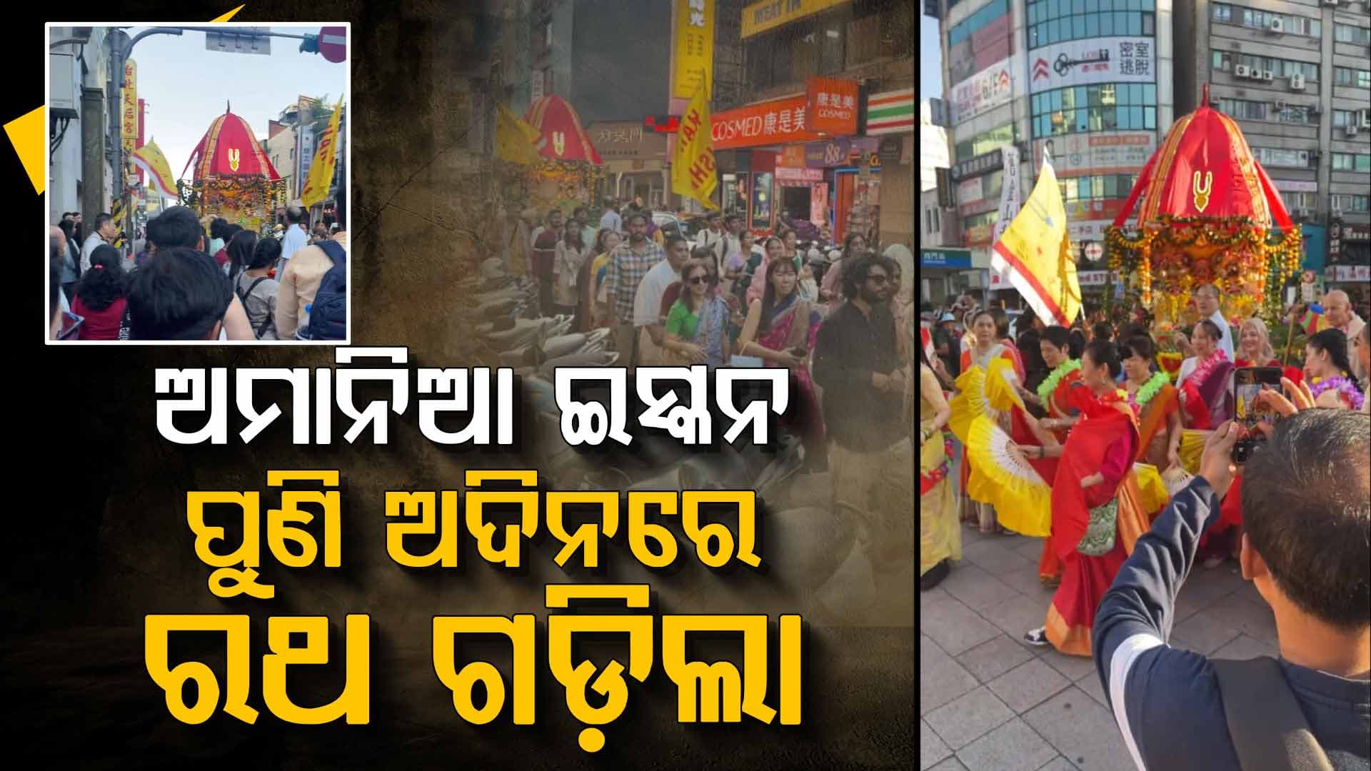ଯେତେ ମନା କଲେ ବି ମାନୁନି ଇସ୍କନ; ପୁଣି ଲଂଘିଲା ପରମ୍ପରା