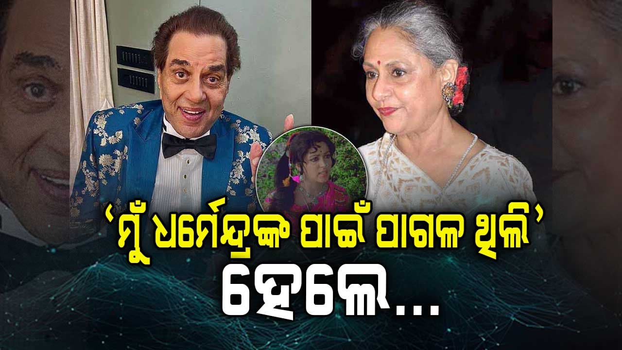 ଜୟାଙ୍କ ପ୍ରଥମ ପସନ୍ଦ ଥିଲେ ଧର୍ମେନ୍ଦ୍ର, କହିଲେ ମୁଁ ବାସନ୍ତୀ ହେଇଥିଲେ...