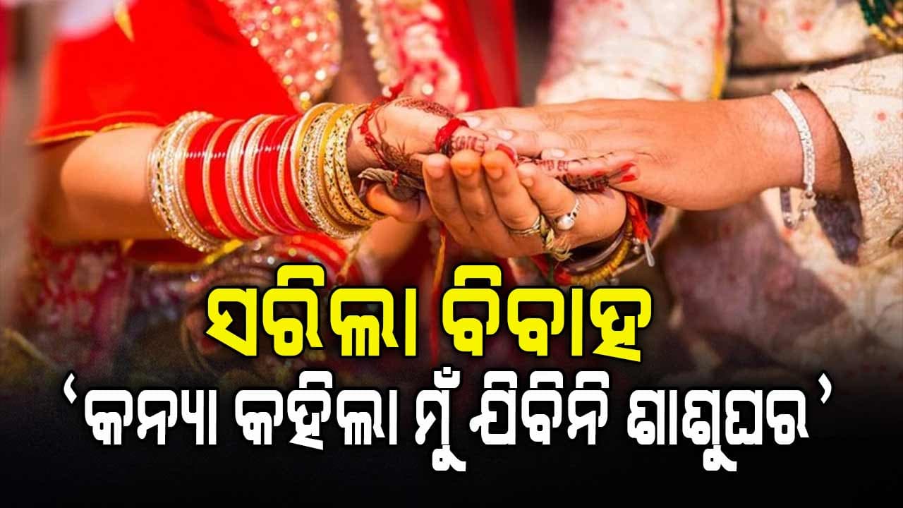 ବିବାହ ବେଦୀରେ ବରକୁ ଦେଖି କନ୍ୟା ଭାଙ୍ଗିଦେଲା ବାହାଘର, କହିଲେ ଆମକୁ କାହିଁକି ମିଛ କହିଥିଲ...