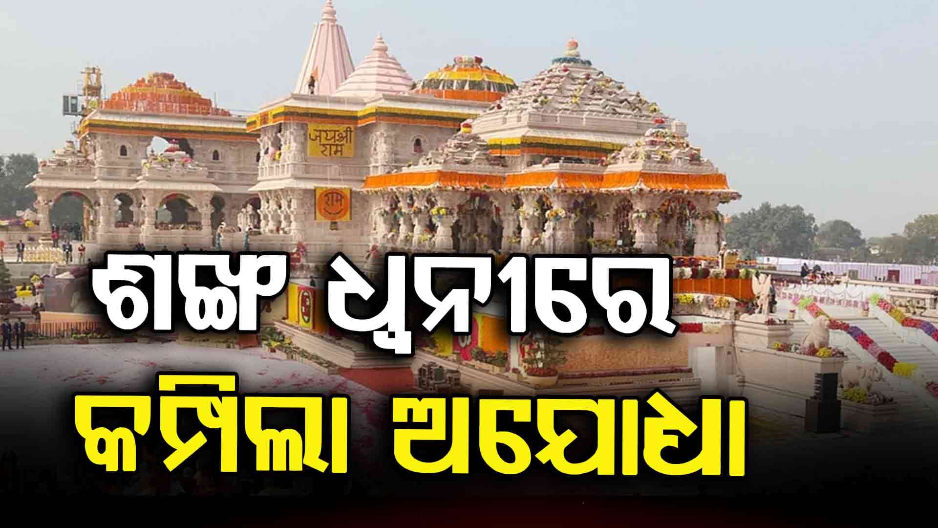 ଅଯୋଧ୍ୟାରେ ଭକ୍ତଙ୍କ ଭିଡ଼, ସବୁଠି ରାମ ନାମ