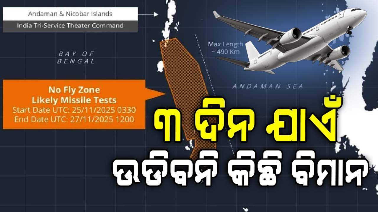 ଭାରତ ଜାରି କଲା ନୋଟାମ୍, ତିନି ଦିନ ଉଡିବନି ବିମାନ...