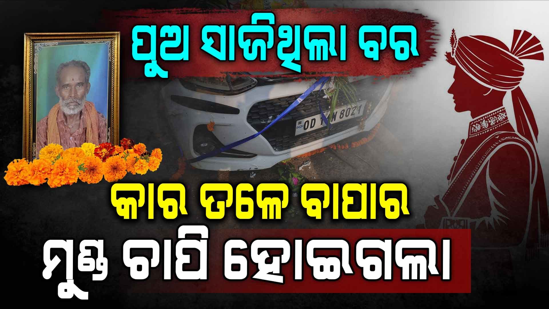 ପୁଅ ବାହାଘର ସାଜିଲା ବାପା ପାଇଁ କାଳ