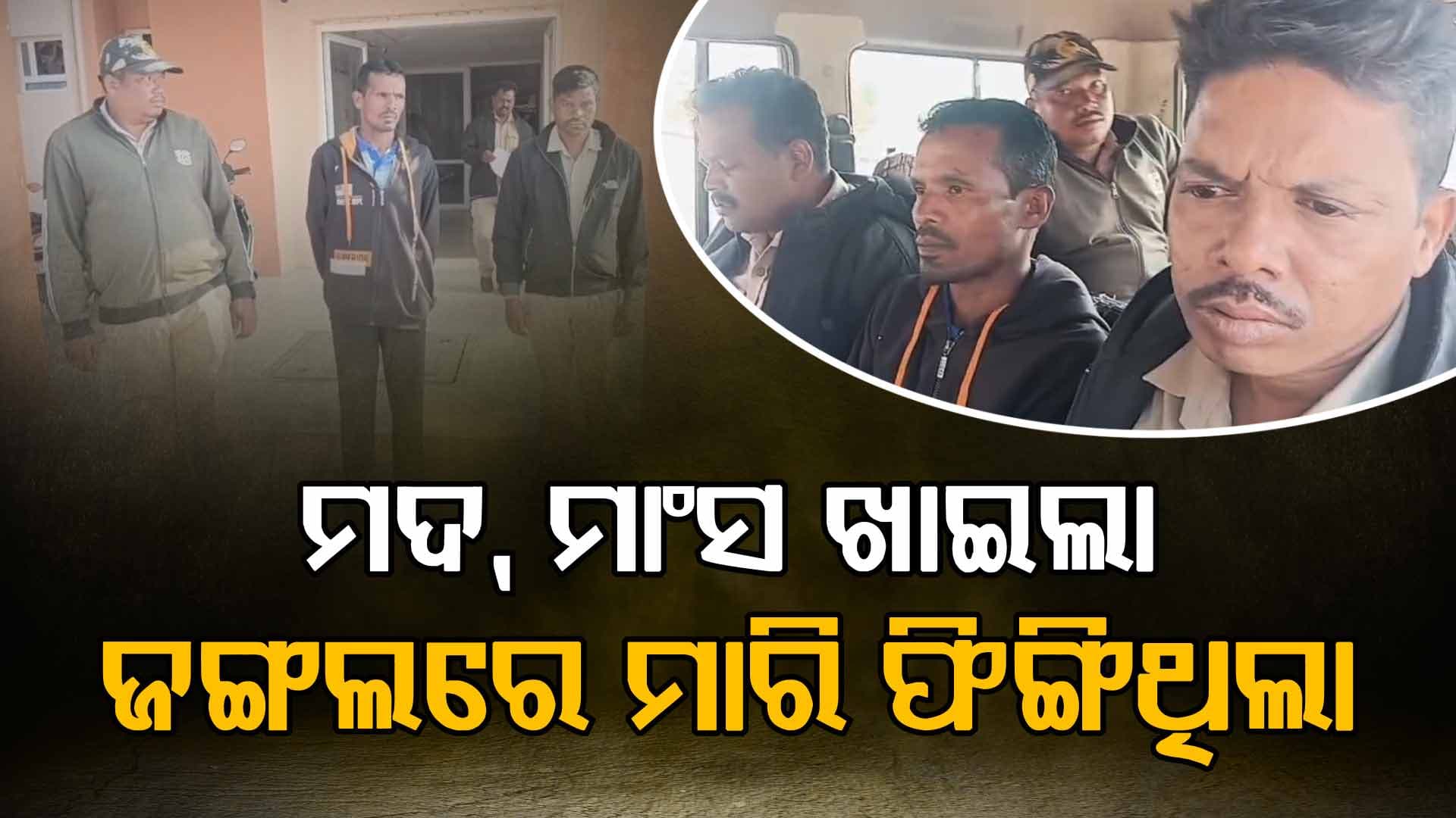 ସ୍ଵାମୀ ପରିତ୍ୟକ୍ତାଙ୍କୁ ପ୍ରେମରେ ଫସାଇଲା; ବିବାହର ଲୋଭ ଦେଖାଇ ଜଙ୍ଗଲରେ ତଣ୍ଟି ଚିପିଦେଲା ହୋମଗାର୍ଡ