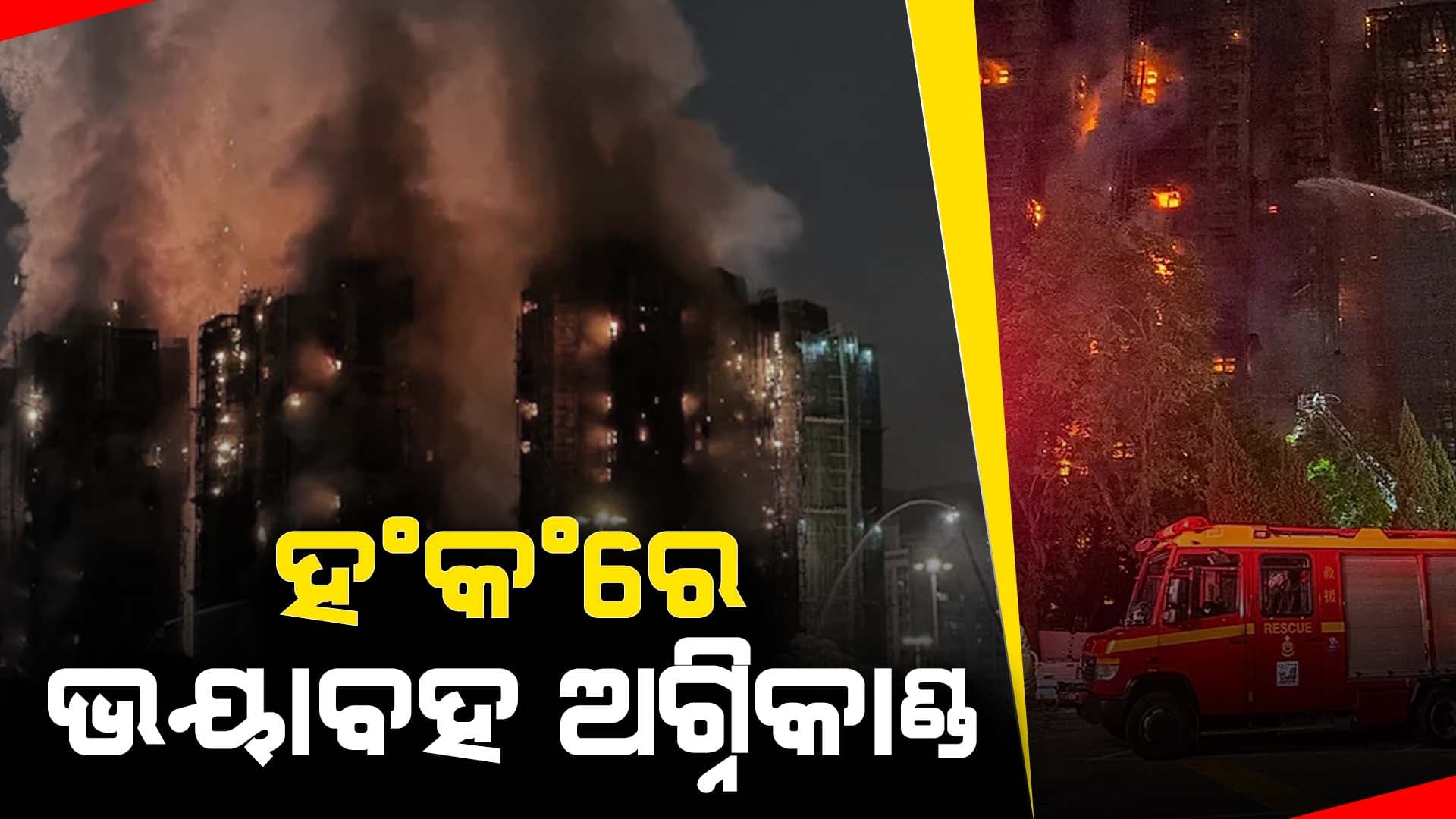 ହଂକଂର ଏକ କୋଠାରେ ଭୟାବହ ଅଗ୍ନିକାଣ୍ଡ: ୧୩ଜଣଙ୍କ ମୃତ୍ୟୁ