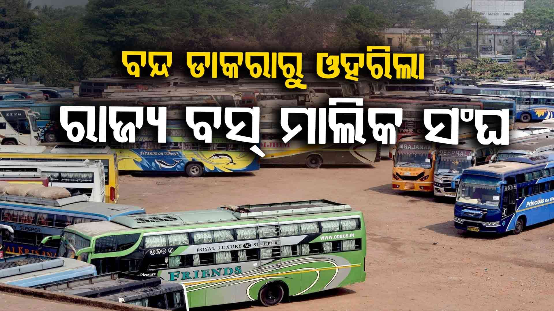 ରାଜ୍ୟ ପୋଲିସକୁ ଗାଡ଼ି ଯାଞ୍ଚ କ୍ଷମତା ପ୍ରସଙ୍ଗ; ରାଜ୍ୟ ବସ ମାଲିକ ସଂଘର ବନ୍ଦ ଡାକରା ପ୍ରତ୍ୟାହୃତ