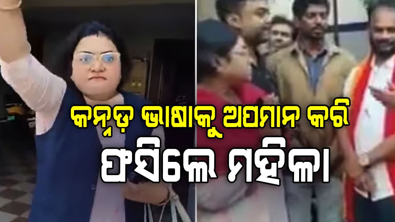 ବେଙ୍ଗାଲୁରୁ ଅଟୋ ଡ୍ରାଇଭରଙ୍କୁ ଦୁର୍ବ୍ୟବହାର କଲେ ଦମ୍ପତି, କନ୍ନଡ଼ରେ ମନ୍ତବ୍ୟ ପାଇଁ ପରେ କ୍ଷମା ମାଗିଲେ