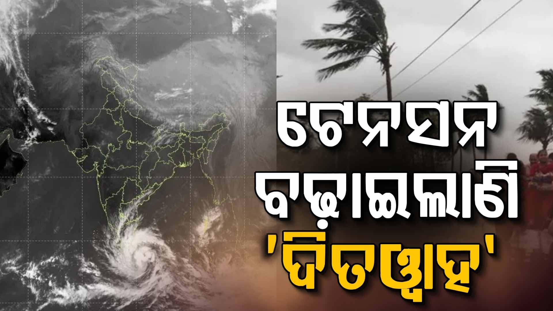 ସେନ୍ୟାର ପରେ ଟେନସନ ବଢାଇଲାଣି ‘ଦିତଓ୍ବାହ’! ହୋଇପାରେ ପ୍ରଳୟ