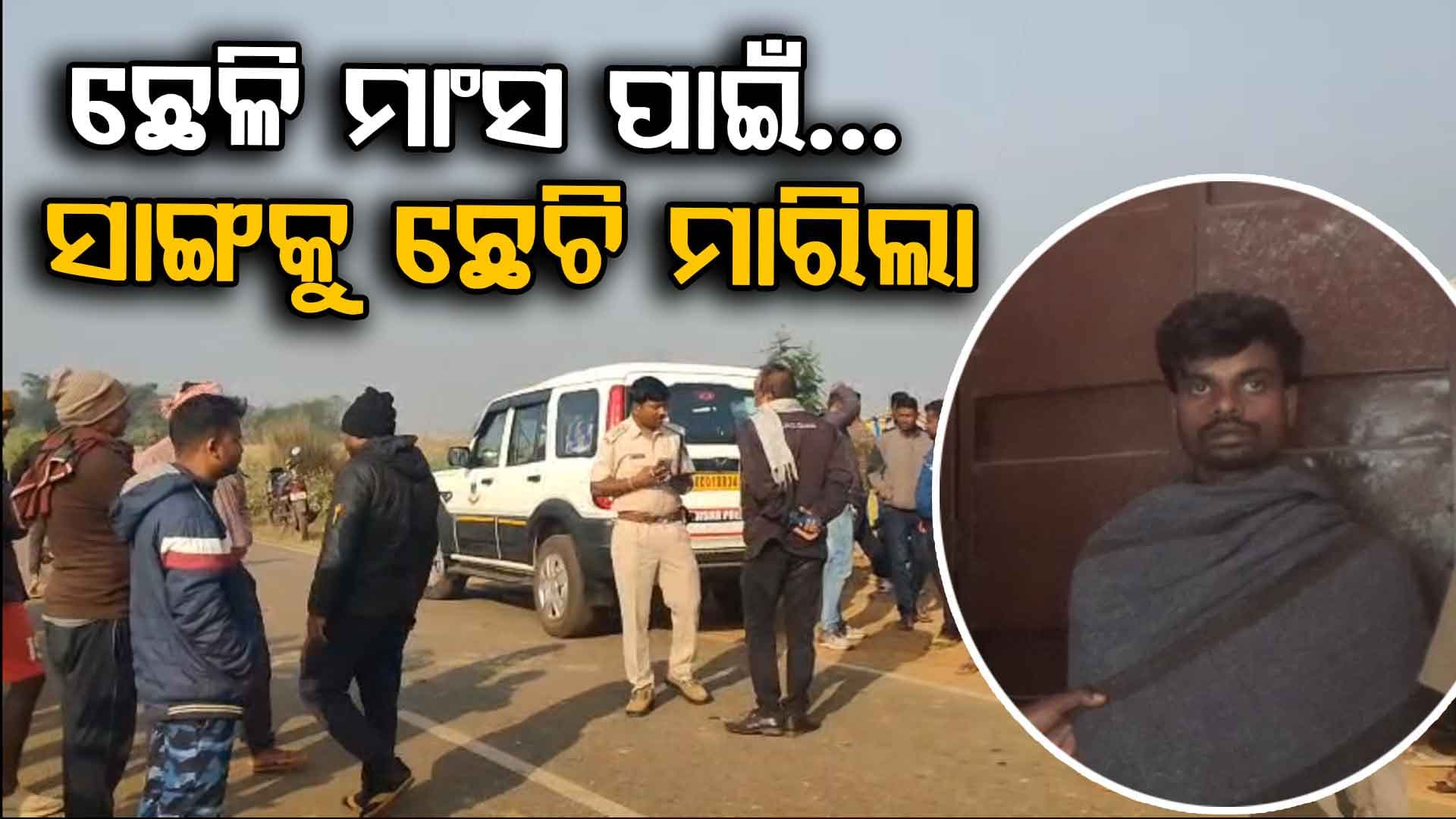 ମାଂସ ବିକ୍ରି ଟଙ୍କା ପାଇଁ ଭୁଲିଗଲେ ବନ୍ଧୁତା; ସାଙ୍ଗର ମୁଣ୍ଡକୁ ଇଟାରେ ଛେଚି ଦେଲା
