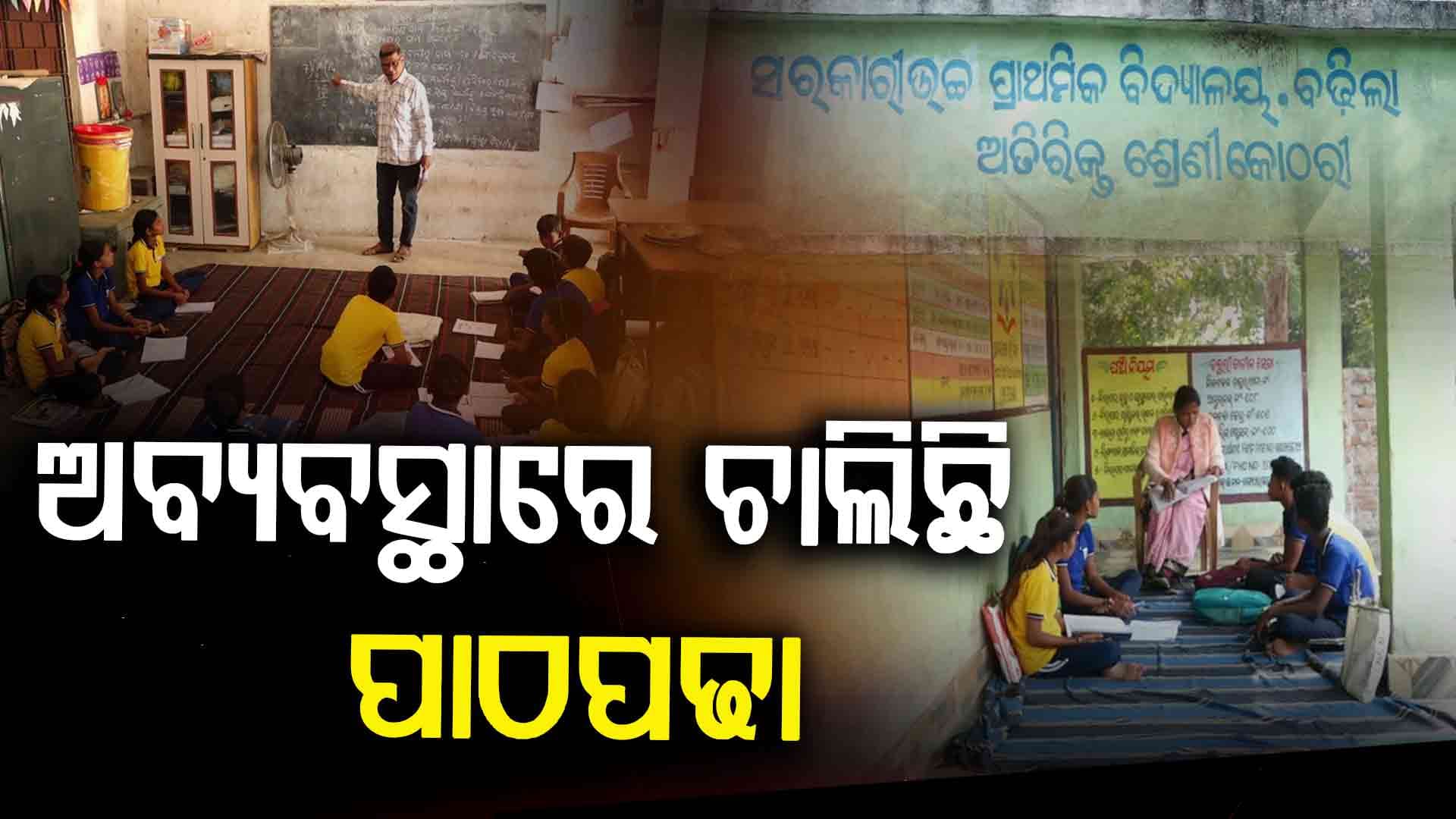 ଅବ୍ୟବସ୍ଥାରେ ଚାଲିଛି ପାଠପଢା