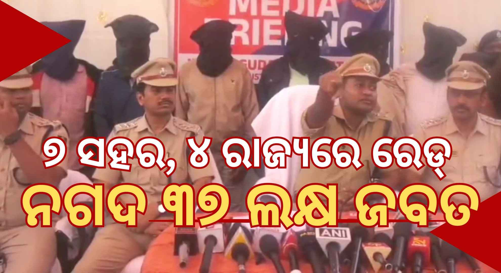 ବଡ଼ ଡକାୟତି, ବଡ଼ ଗ୍ୟାଙ୍ଗକୁ ଧରିଲା ପୋଲିସ; ୨ ନାବାଳକଙ୍କ ସହ ମହିଳାଙ୍କୁ ମିଶାଇ ୧୦ ଗିରଫ