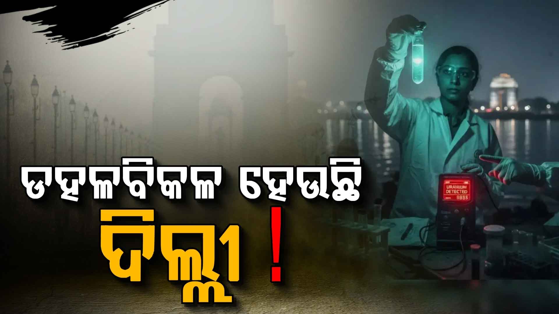 ବିଷାକ୍ତ ଦିଲ୍ଲୀ: ରାଜଧାନୀର ଭୂତଳ ଜଳରେ ୟୁରାନିୟମ