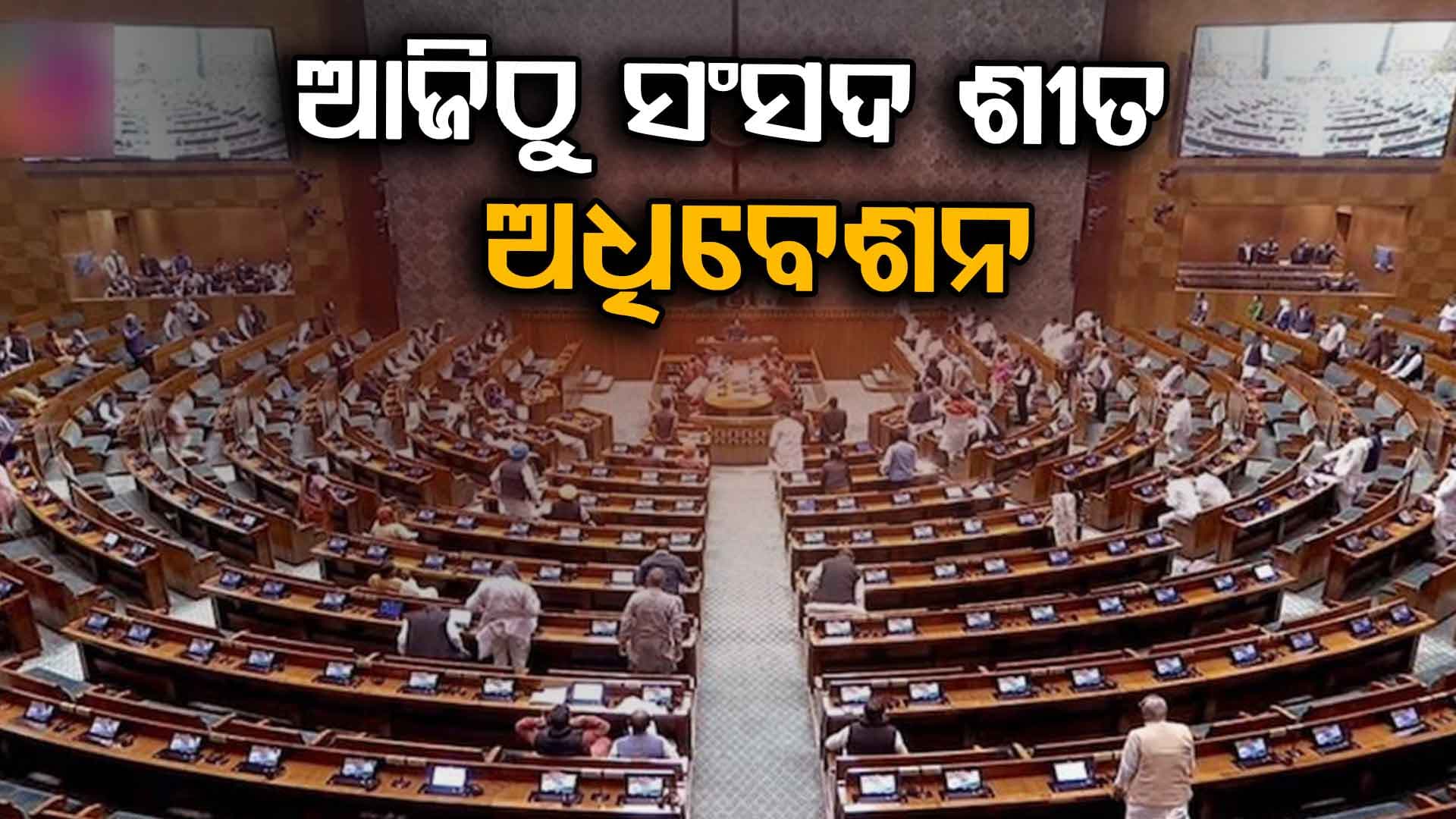 ଆଜିଠୁ ସଂସଦ ଶୀତ ଅଧିବେଶନ: ୧୦ଟି ବିଲ୍ ହୋଇପାରେ ଆଗତ
