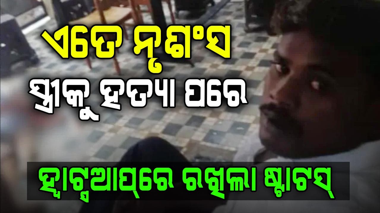 ମହିଳା ହଷ୍ଟେଲ୍ରେ ପଶି ଦାଆରେ କାଟିଦେଲା ସ୍ତ୍ରୀର ତଣ୍ଟି; ପୁଣି ସେଲ୍ଫିକୁ ଷ୍ଟାଟସ୍ ରଖି ଦୁନିଆକୁ ଦେଖାଇଲା...