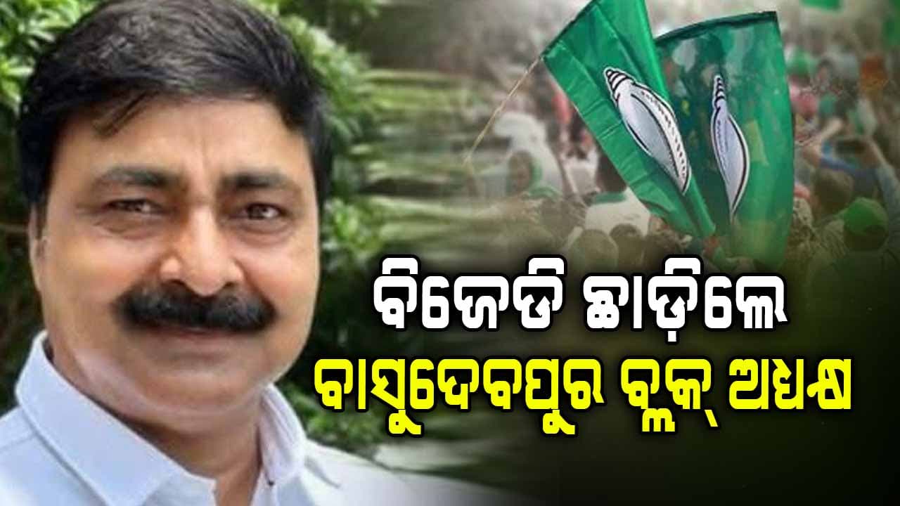 ଭଦ୍ରକରେ ବିଜେଡିକୁ ବଡ଼ ଝଟକା, ଦଳରୁ ଇସ୍ତଫା ଦେଲେ ବାସୁଦେବପୁର ବ୍ଲକ୍ ଅଧ୍ୟକ୍ଷ