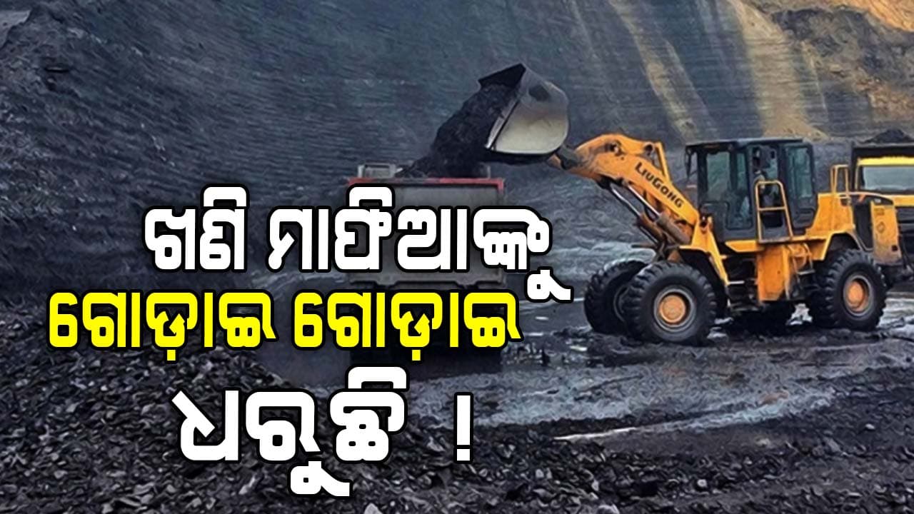 କାହାକୁ ବି ଛାଡ଼ିବେନି ! ବେଆଇନ ଖଣି ଉପରେ ଘନ ଘନ ଛଢ଼ାଉ