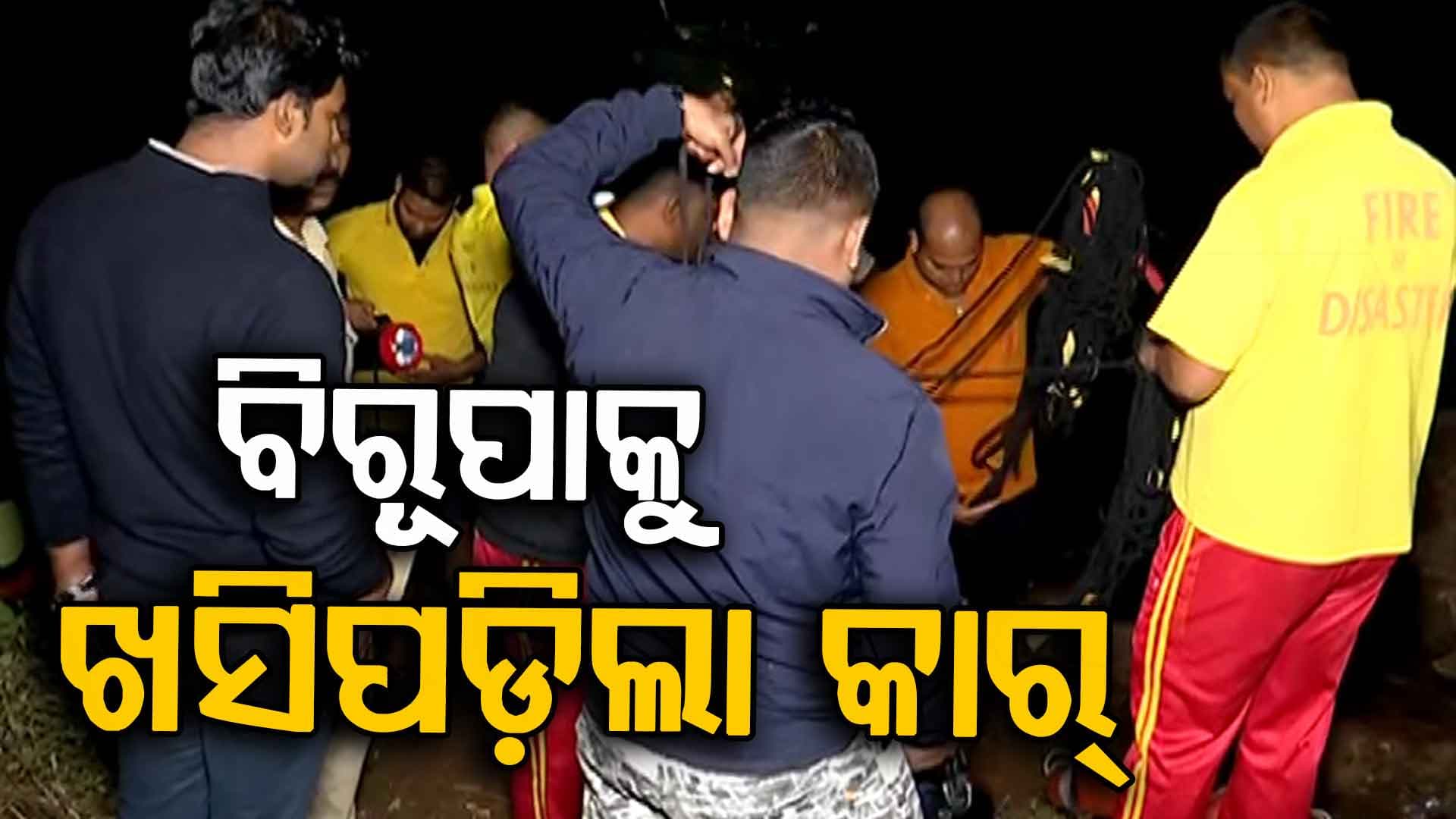 ବିରୂପା ନଦୀକୁ ଖସିପଡ଼ିଲା କାର୍, ଏବେ ବି ଜଣେ ନଦୀ ଭିତରେ ଫସି ରହିଛନ୍ତି