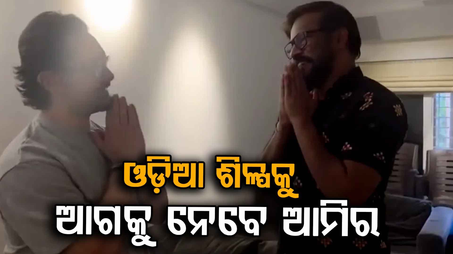 କଥା ଦେଇ କଥା ରଖିଲେ ଆମିର ଖାନ୍: ଓଡ଼ିଆ ଇଣ୍ଡଷ୍ଟ୍ରିକୁ ନେଇ ମନୋଜଙ୍କ ସହ ଦେଢ଼ ଘଣ୍ଟା ଆଲୋଚନା କଲେ