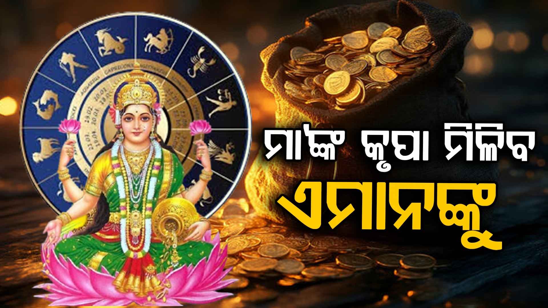 ଭାଗ୍ୟଶାଳୀ ହୋଇପାରନ୍ତି ଏହି ରାଶିର ବ୍ୟକ୍ତି
