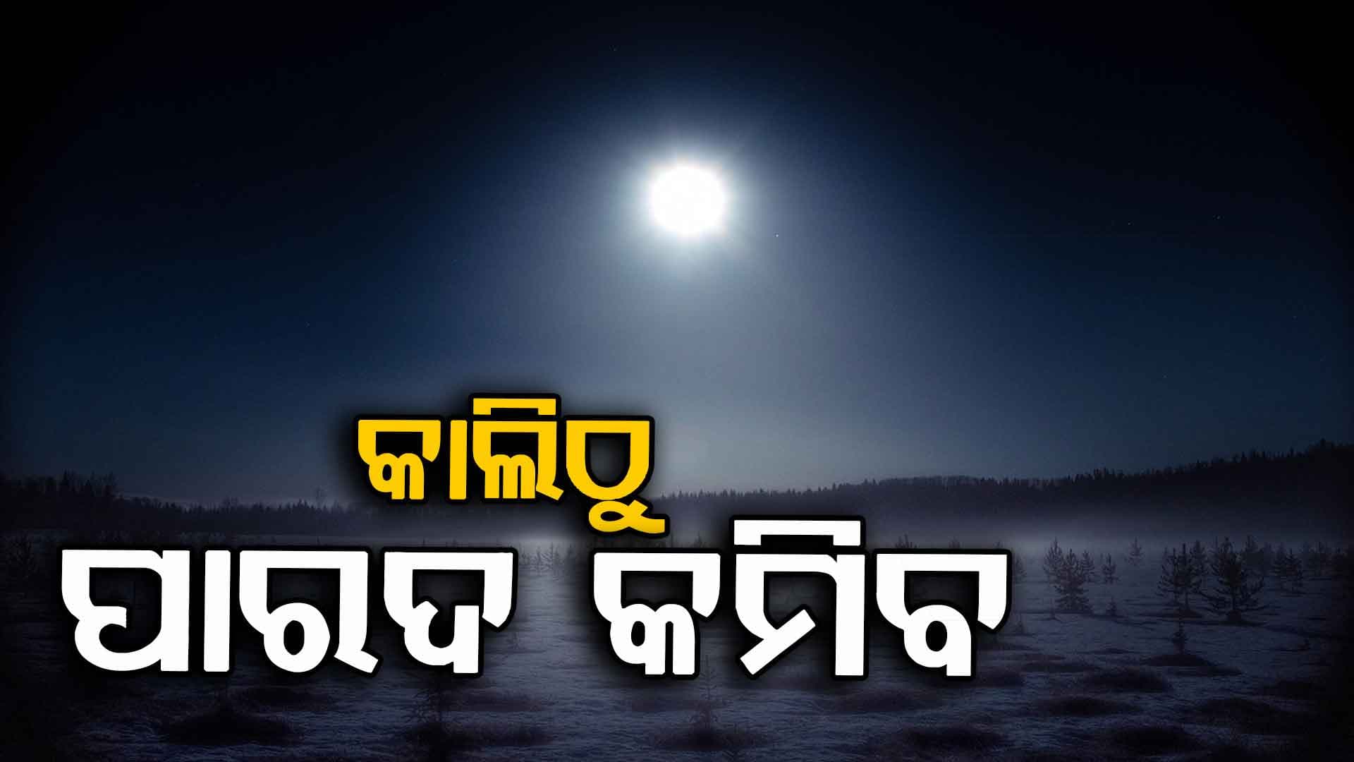 କିଛି ଦିନ ପରେ ପୁଣି ବଢ଼ିଛି ଶୀତ