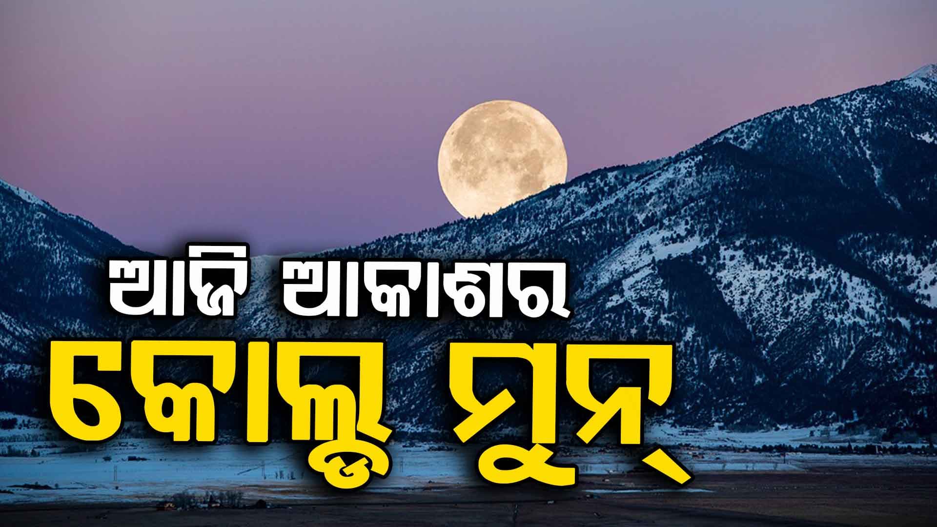 ଆଜି ସୂର୍ଯ୍ୟାସ୍ତ ପରେ କୋଲ୍ଡ ସୁପର୍ମୁନ୍ ଦେଖାଯିବ