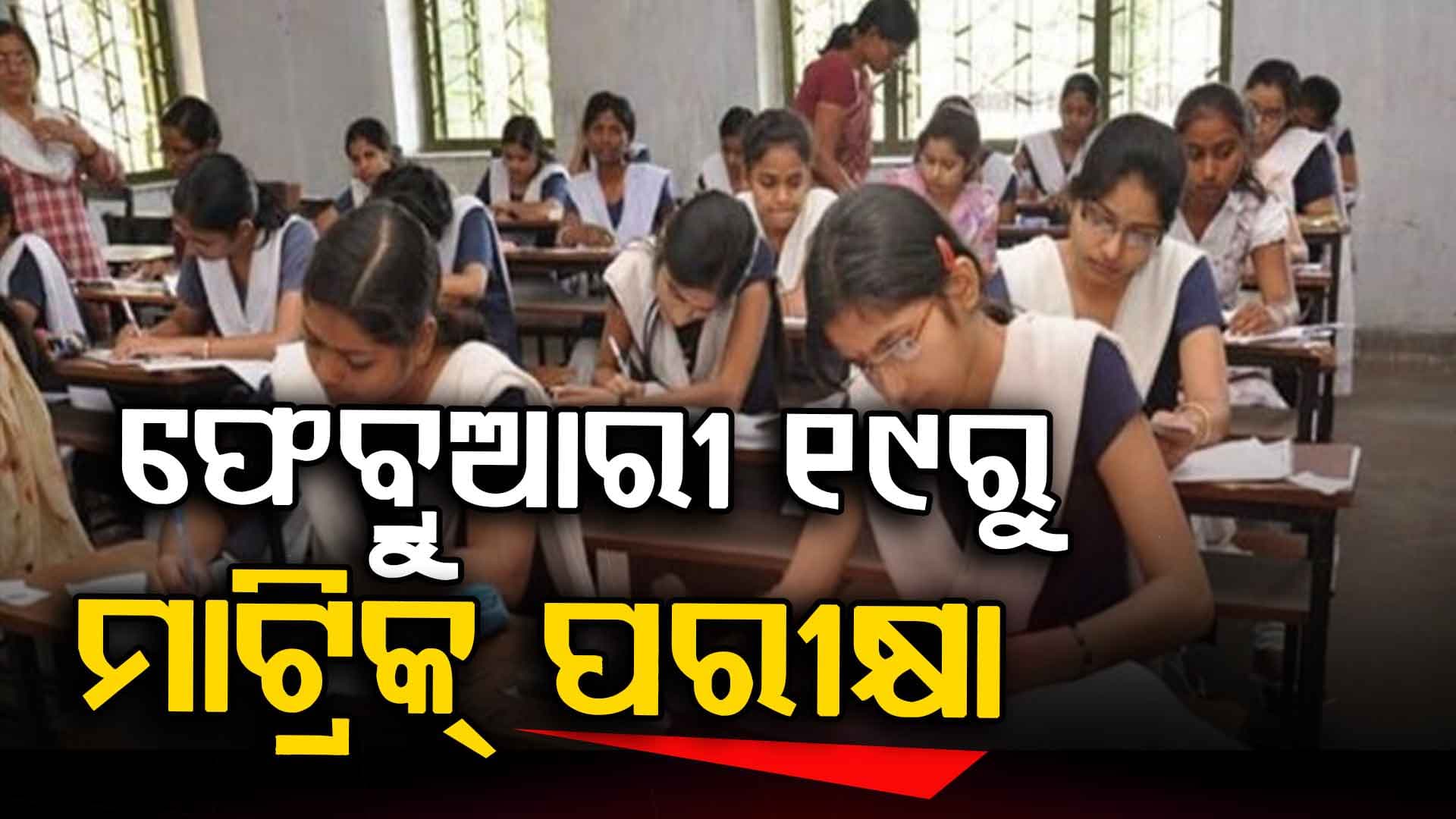 ଦଶମ ଶ୍ରେଣୀ ଛାତ୍ରଛାତ୍ରୀଙ୍କ ପାଇଁ ବଡ଼ ସୂଚନା: ଫେବ୍ରୁଆରୀ ୧୯ରୁ ମାଟ୍ରିକ୍ ପରୀକ୍ଷା ଆରମ୍ଭ
