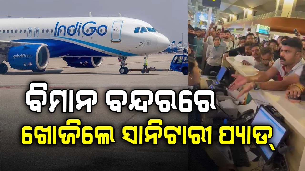 ବିମାନ ବନ୍ଦରରେ ସାନିଟାରୀ ପ୍ୟାଡକୁ ନେଇ କର୍ମଚାରୀଙ୍କ ଉପରେ ଗର୍ଜିଲେ ସାଧାରଣ ଲୋକ
