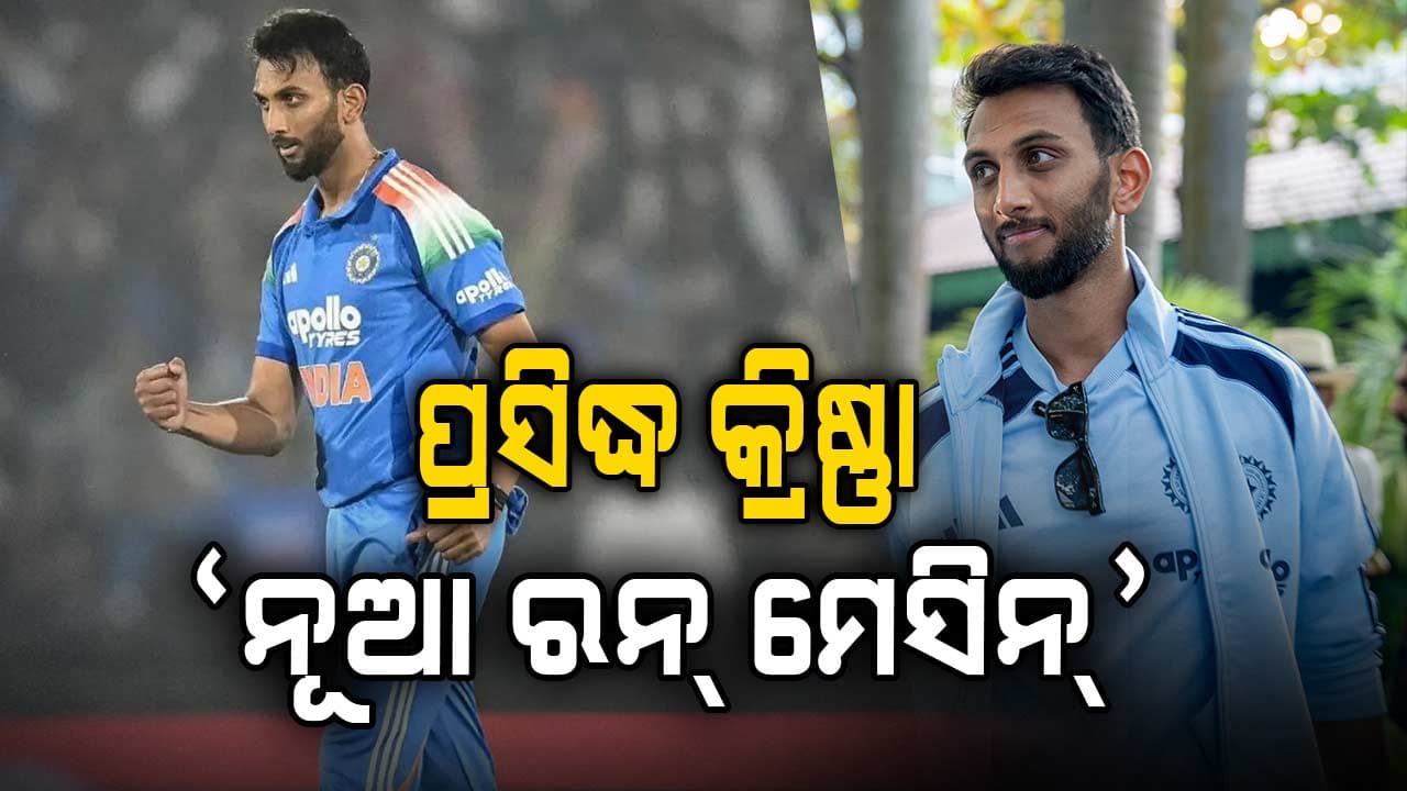 ଭାରତର ନୂଆ 'ରନ୍ ମେସିନ୍' ପ୍ରସିଦ୍ଧ କ୍ରିଷ୍ଣା ! ରେକର୍ଡ ଦେଖି ଆପଣ ହୋଇଯିବେ ଆଶ୍ଚର୍ଯ୍ୟ...