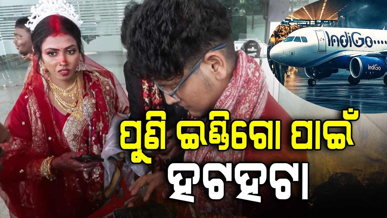 ବାହାଘର ଯୋଡ଼ା ପିନ୍ଧି ବିମାନ ବନ୍ଦରରେ ଅଟକିଛନ୍ତି ନବ ଦମ୍ପତି