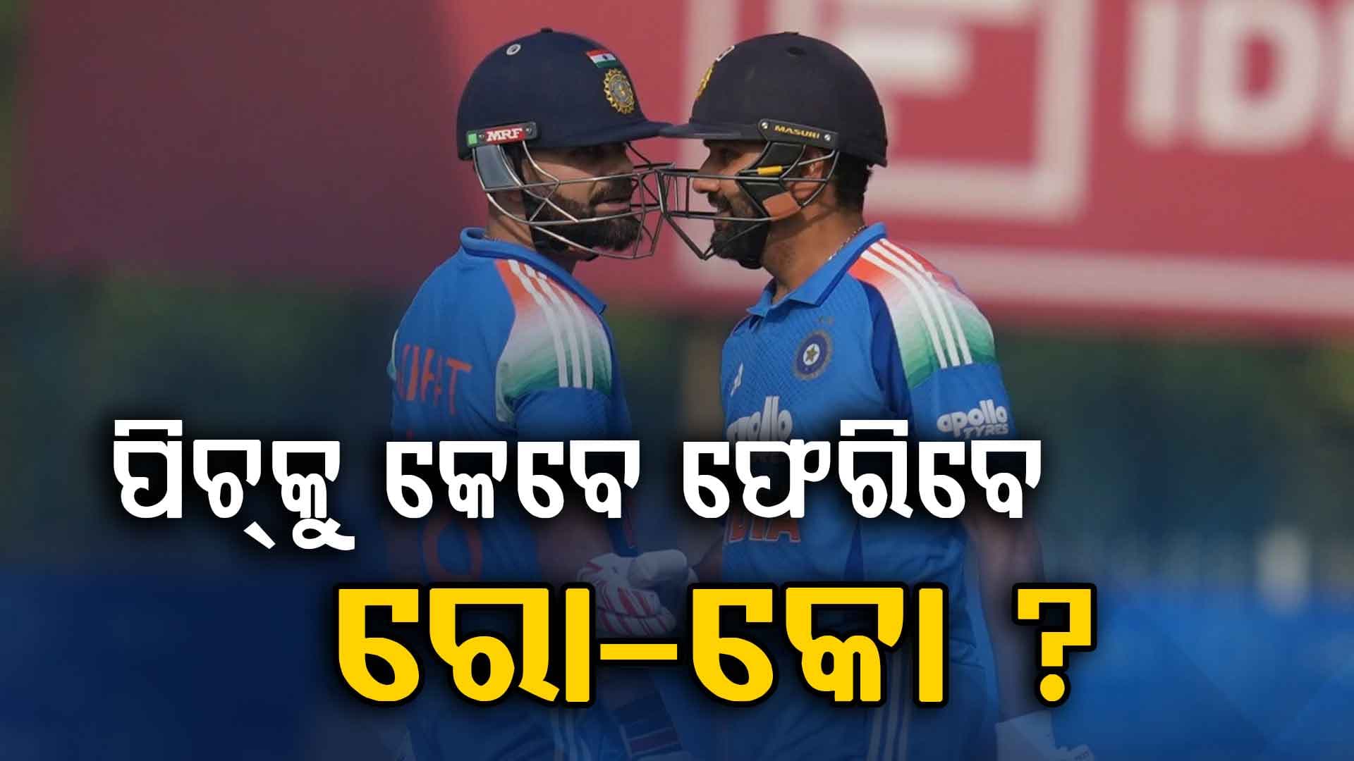 ସରିଲା ODI ସିରିଜ, ପୁଣି କେବେ ମଇଦାନକୁ ଫେରିବେ ବିରାଟ-ରୋହିତ, ଅପେକ୍ଷାରେ ଫ୍ୟାନ୍ସ