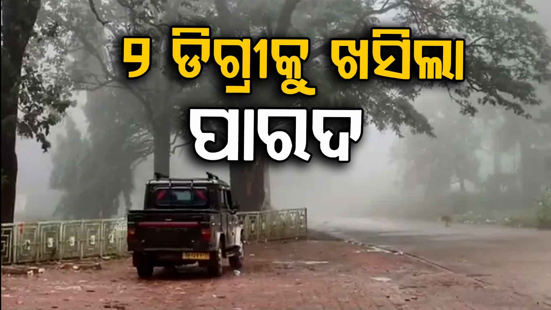 ଜାଡ଼ରେ ଥରୁଛି ଓଡ଼ିଶା, ୧୦ ଡିଗ୍ରୀ ତଳେ ୧୦ ସହର