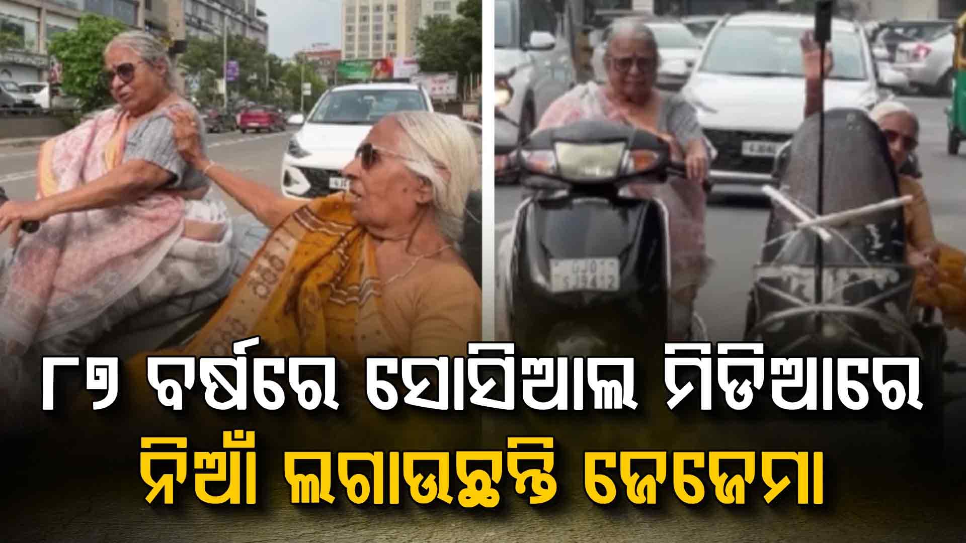 ଗାଡିରେ ବୁଲୁଛନ୍ତି 'ଜୟ-ବୀରୁ' ଜେଜେମା, ସୋସିଆଲ ମିଡିଆରେ ହଇଚଇ...