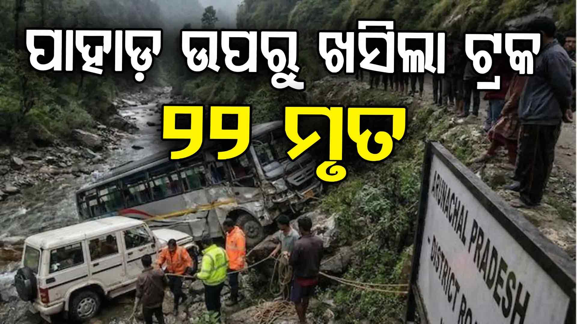 ହଜାର ଫୁଟ ତଳକୁ ଖସିଲା ଶ୍ରମିକଙ୍କୁ ନେଇ ଯାଉଥିବା ଟ୍ରକ, ୨୨ମୃତ