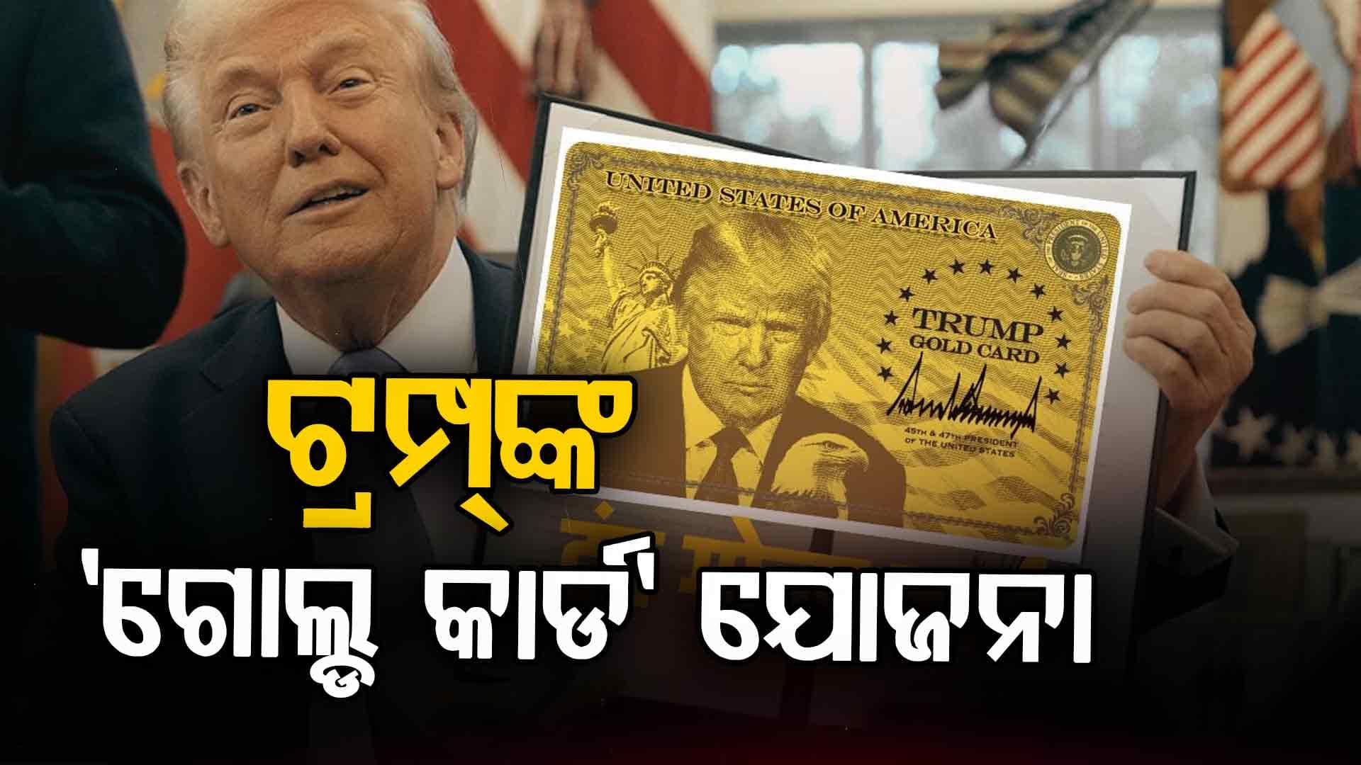 ୧୦ ଲକ୍ଷ ଡଲାର ଦେଲେ ମିଳିବ ଆମେରିକୀୟ ନାଗରିକତା