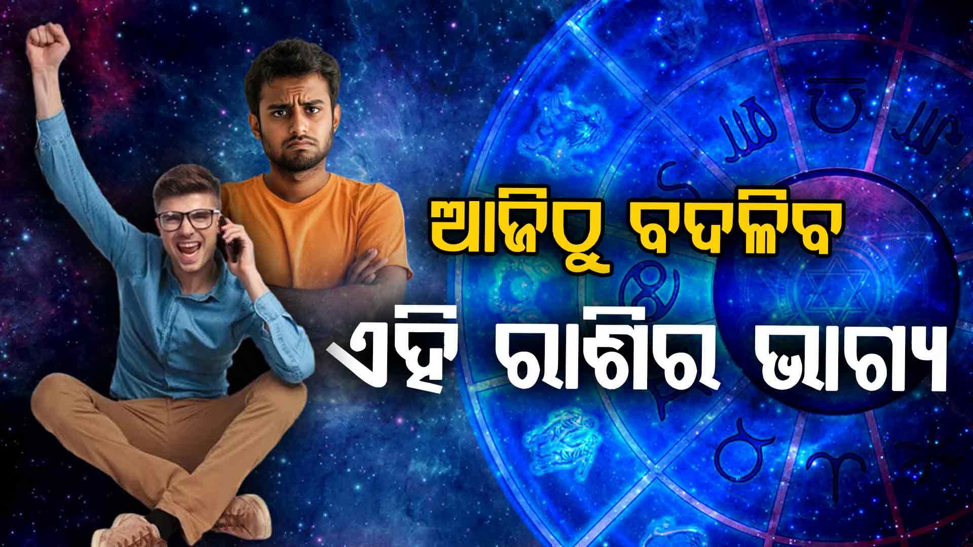 ରାଶିଫଳ: ଖୁସି ଖବର ପାଇବେ ଏହି ରାଶିଦ୍ୱୟ
