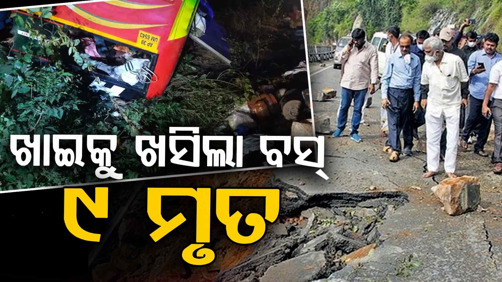 ବଡ଼ ଦୁର୍ଘଟଣା: ବସ୍ ଦୁର୍ଘଟଣା ୯ ତୀର୍ଥଯାତ୍ରୀ ମୃତ