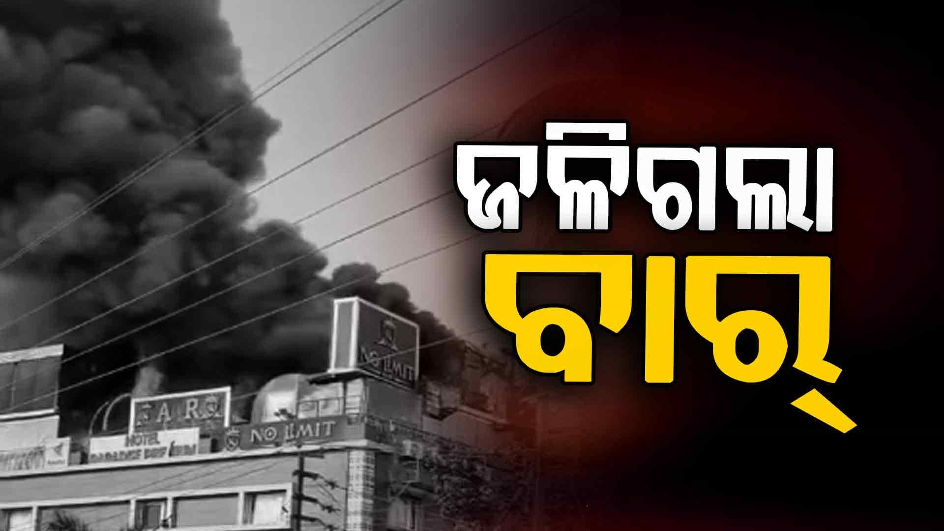 ହୁତୁହୁତୁ ହୋଇ ଜଳିଲା ବାର୍, କାରଣ ଅସ୍ପଷ୍ଟ