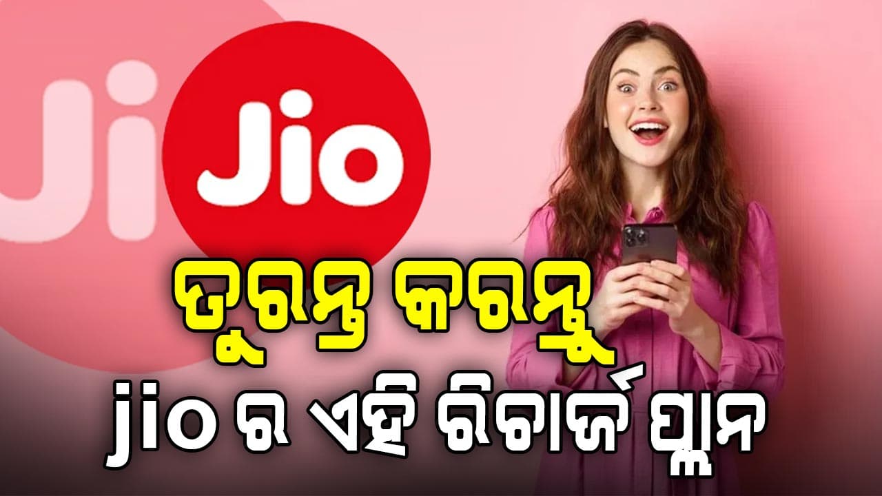 କରନ୍ତୁ ଜିଓର ୯୦ ଦିନିଆ ଶସ୍ତା ରିଚାର୍ଜ ପ୍ଲାନ, ଲାଭ ଗଣି ଗଣି ଥକିଯିବେ