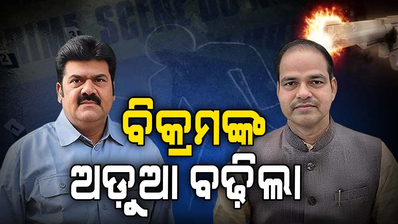 ବିକ୍ରମଙ୍କ ନାଁରେ ଗୋଟିଏ ପରେ ଗୋଟିଏ କେସ୍ ଗୁନ୍ଥି ଚାଲିଛି ପୋଲିସ
