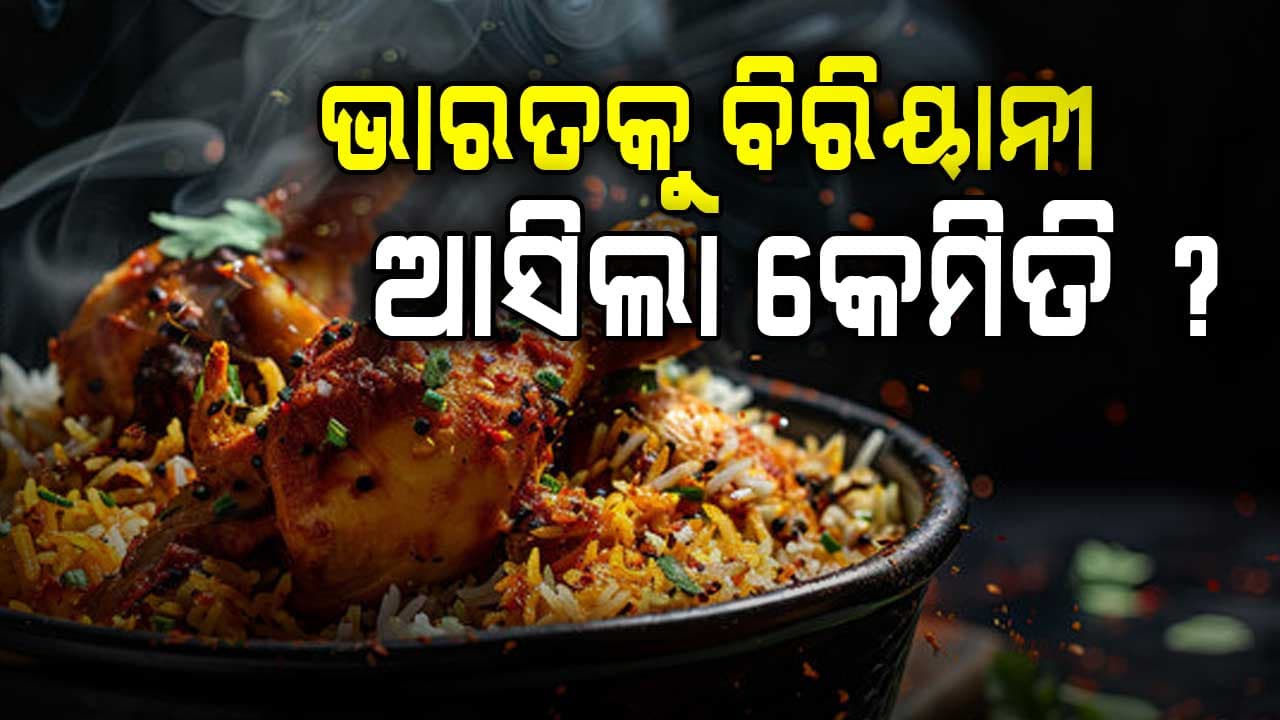 ବିରିୟାନୀ କେବେ, କେଉଁଠୁ ଆଉ କେମିତି ଆସିଲା ? ଜାଣନ୍ତୁ...