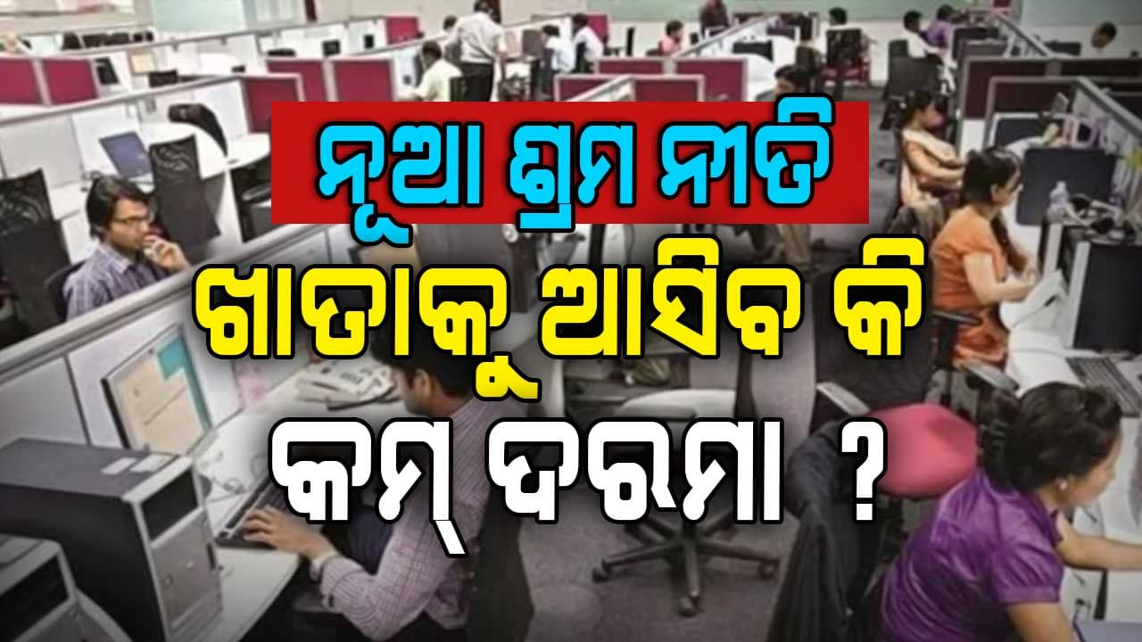 ବେସିକ୍ ପେ' ଅଧିକ ଥିଲେ, କଟିବ ଅଧିକ PF ? କ'ଣ କହିଲା ଶ୍ରମ ମନ୍ତ୍ରଣାଳୟ ?