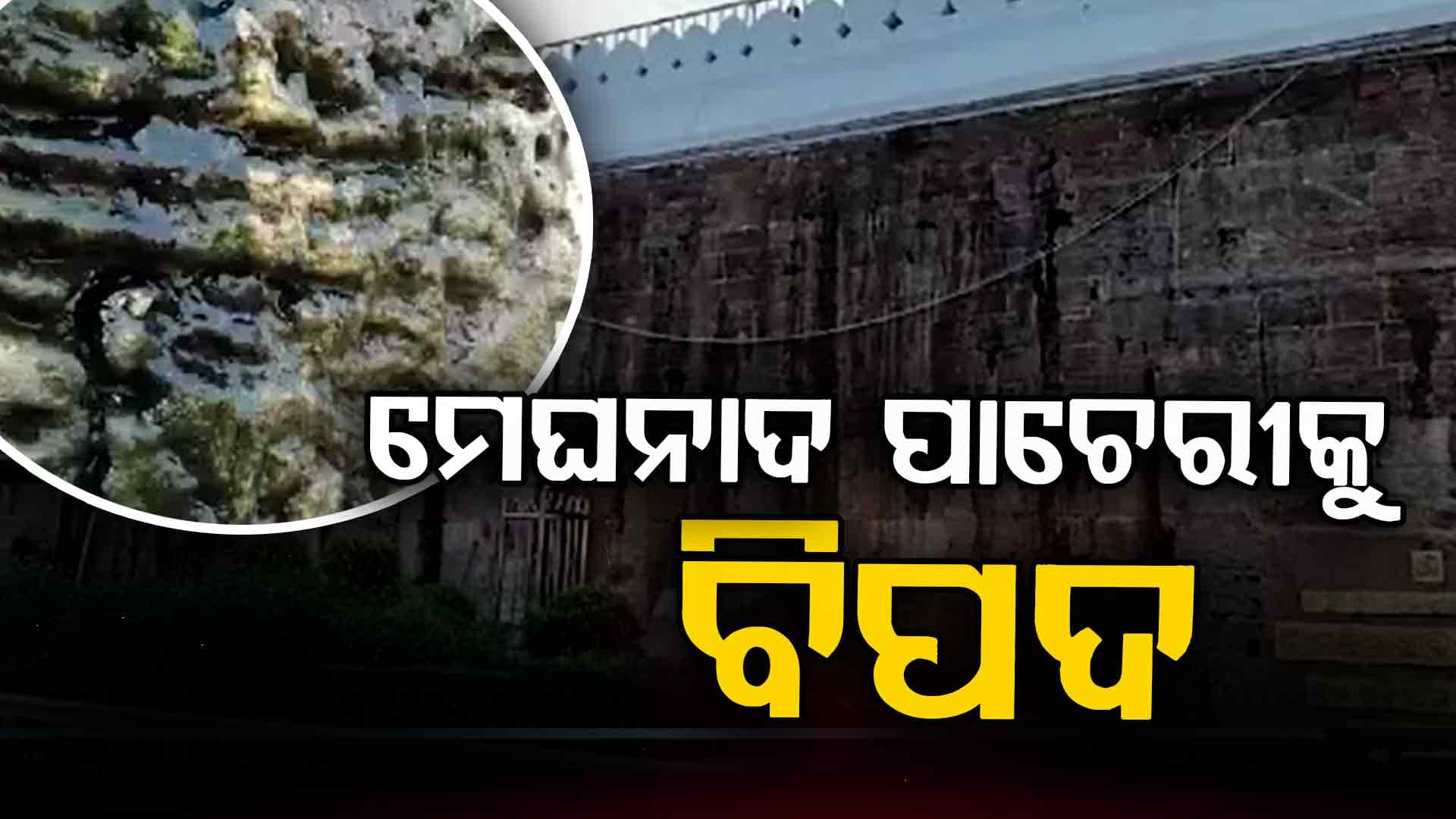 ମେଘନାଦ ପାଚେରୀରୁ ଝରୁଛି ପାଣି