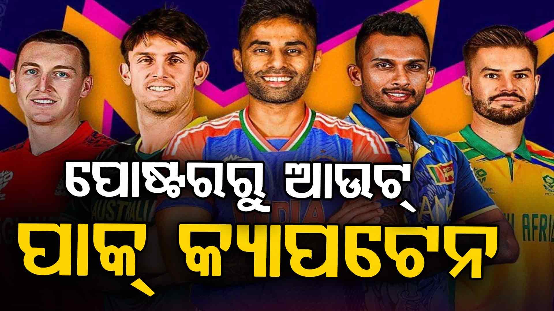 ଟି୨୦ ବିଶ୍ୱକପ୍ ଟିକେଟ୍ ପ୍ରୋମୋରେ ନାହିଁ ପାକ୍ କ୍ୟାପ୍ଟେନଙ୍କ ଫଟୋ, ପିସିବି କହିଲା...