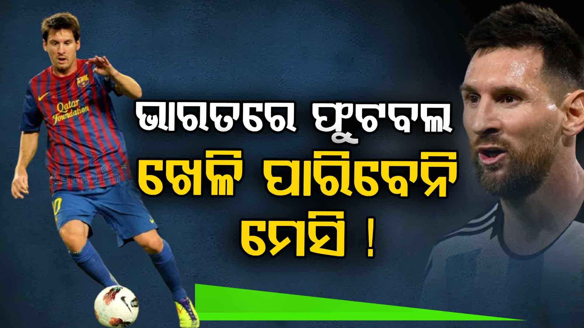 ମେସିଙ୍କ ଗୋଡ଼କୁ ବାନ୍ଧି ଦେଇଛି ଇନସ୍ୟୁରାନ୍ସ କମ୍ପାନୀ, ଜାଣନ୍ତୁ ପୁରା କାରଣ...