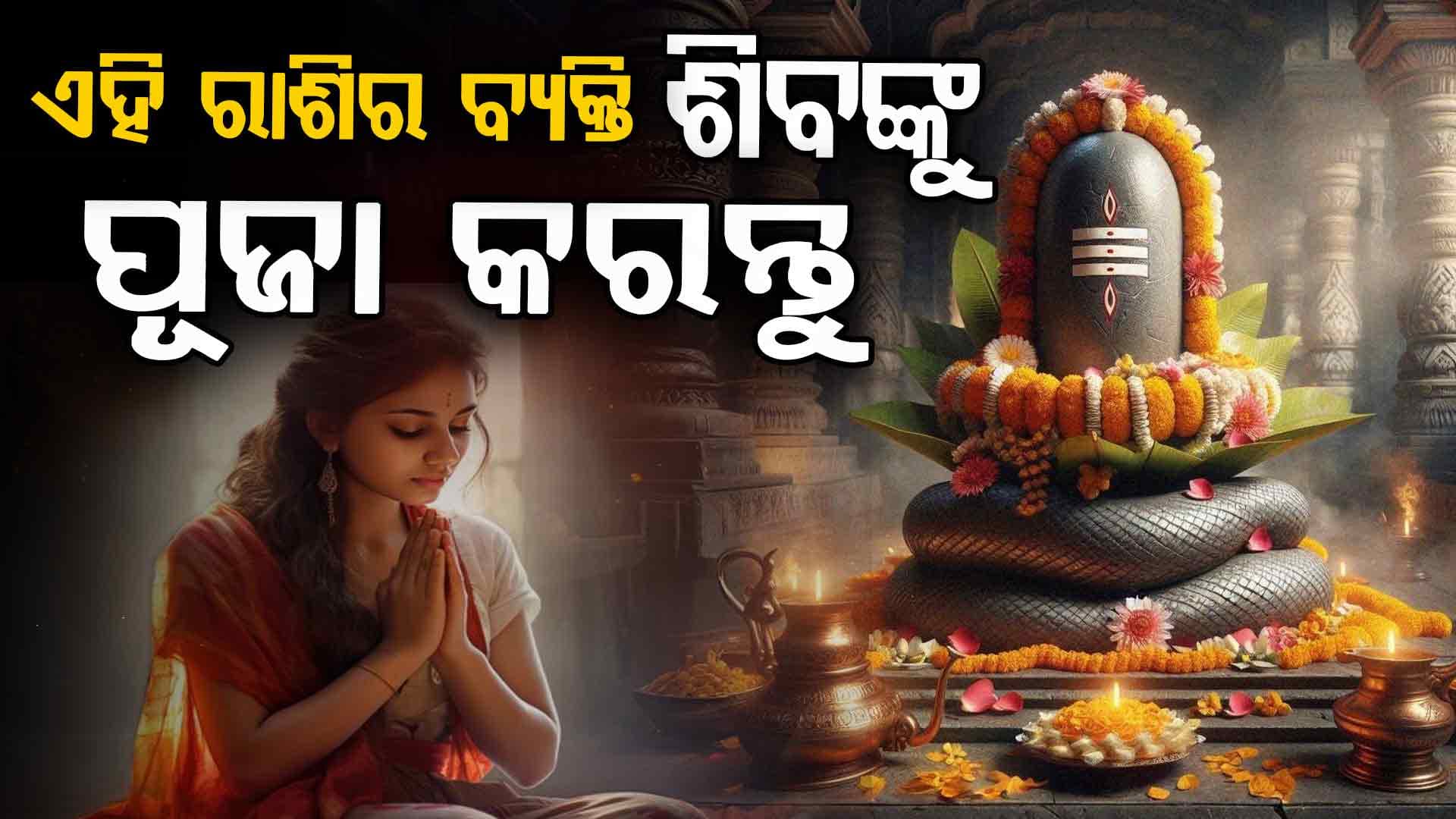 ଶୁଭଫଳ ପ୍ରଦାନ କରିବ କି ଆଜିର ଦିନ ?