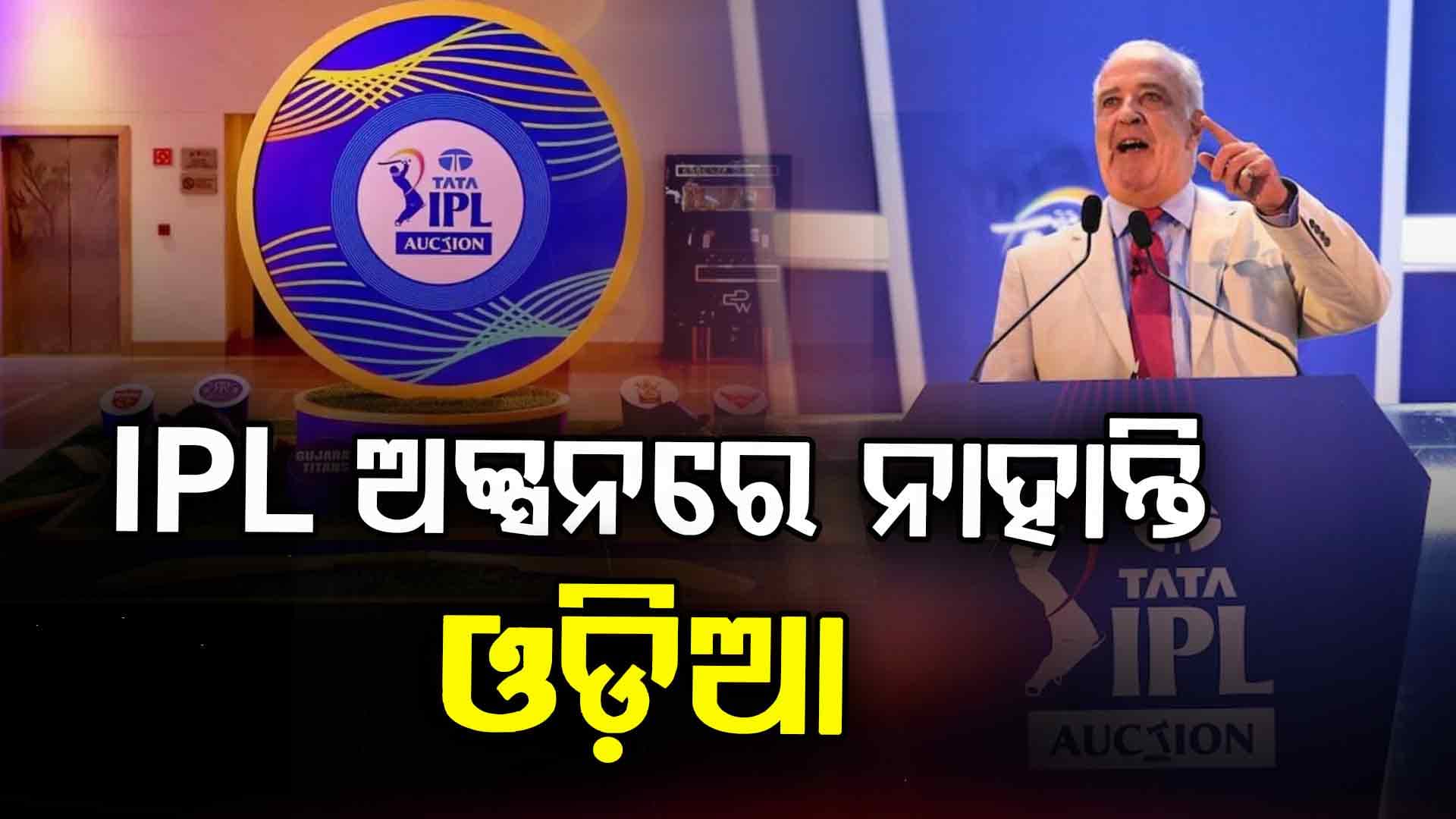 IPL ନିଲାମି ତାଲିକାରେ ନାହିଁ ଓଡ଼ିଆ ଖେଳାଳିଙ୍କ ନାଁ, ଖରାପ ପ୍ରଦର୍ଶନ ପାଇଁ ମିଳୁନି ସୁଯୋଗ