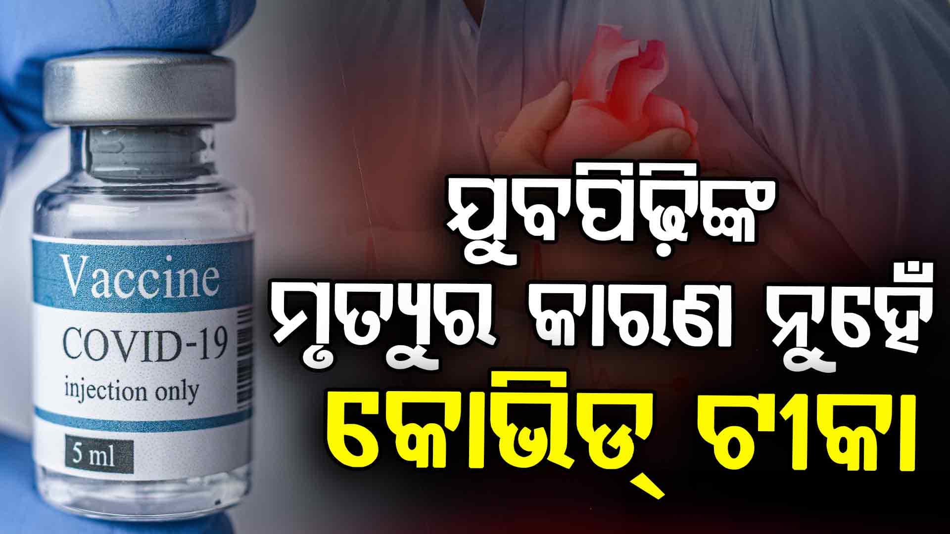 କୋଭିଡ୍ ନୁହେଁ, ତେବେ ହଠାତ୍ ମୃତ୍ୟୁର କାରଣ କ’ଣ ?