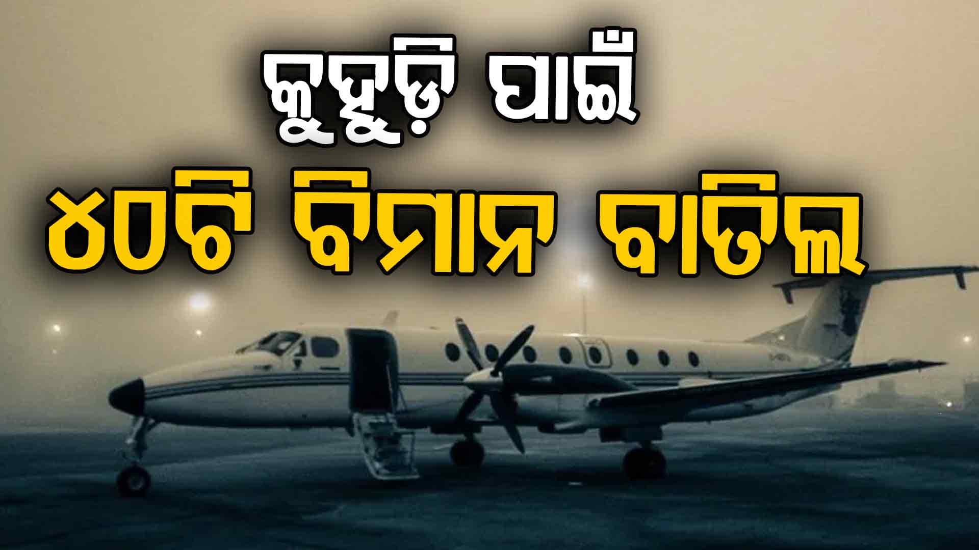 ଘନ କୁହୁଡ଼ି ଯୋଗୁଁ ଦିଲ୍ଲୀ ବିମାନବନ୍ଦରରେ ବିମାନ ଚଳାଚଳରେ ବାଧା ସୃଷ୍ଟି