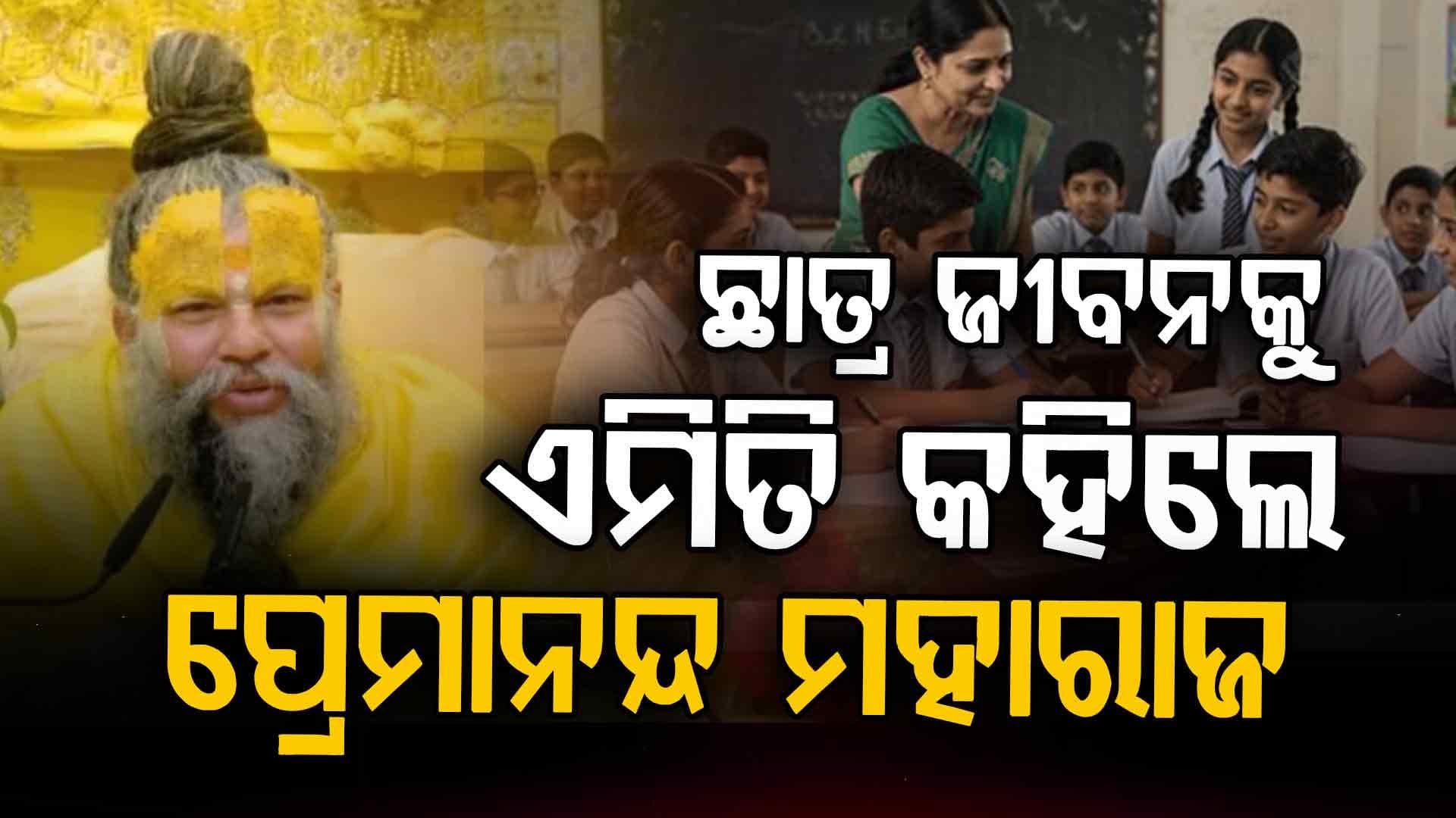 ପ୍ରେମାନନ୍ଦ ମହାରାଜ କାହିଁକି କହିଲେ ସମାଜକୁ କଳୁଷିତ କରନାହିଁ