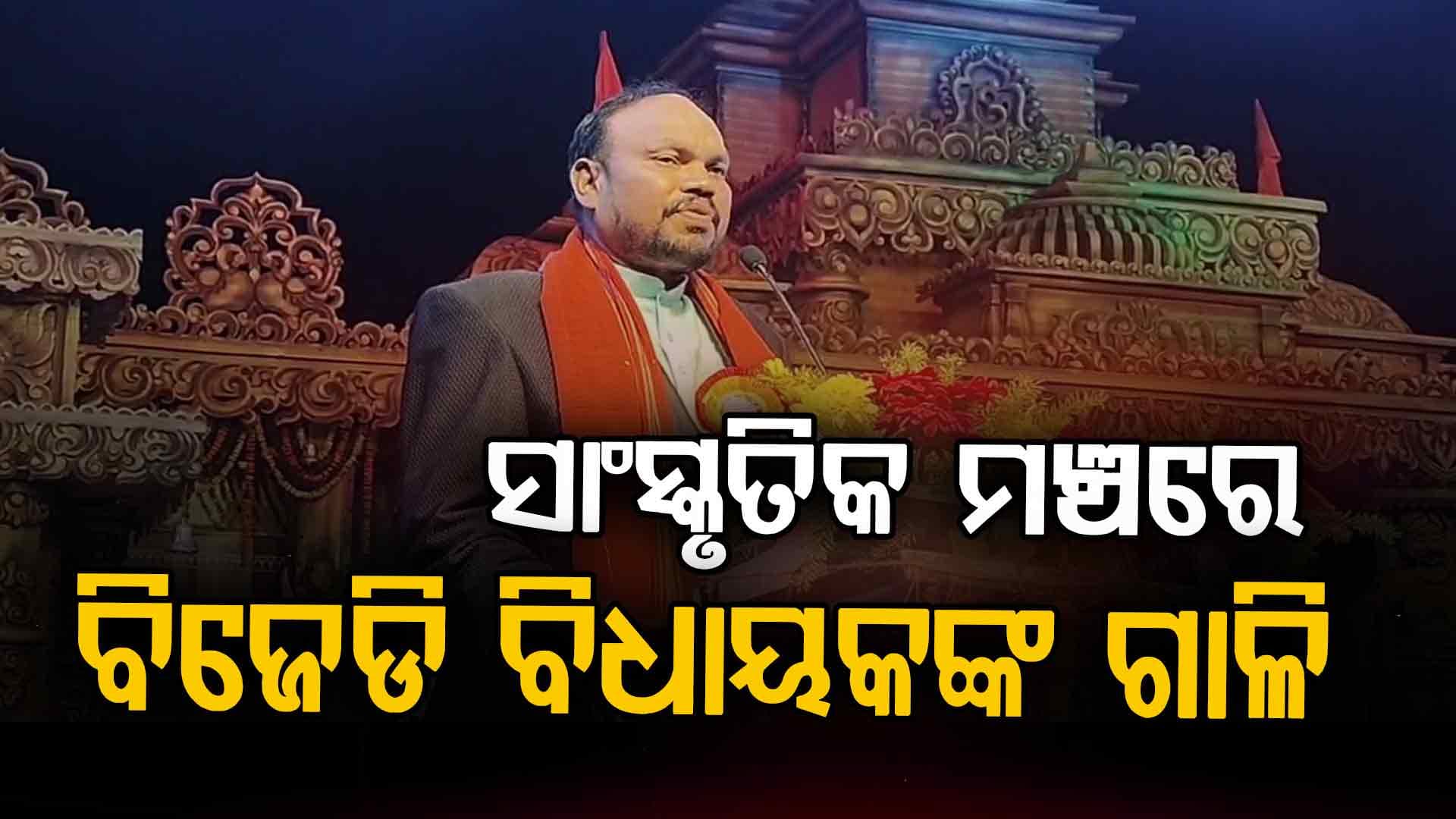 ଶାଳୀନତା ଭୁଲିଗଲେ ବିଜେଡି ବିଧାୟକ, ସାଂସ୍କୃତିକ ମଞ୍ଚରୁ ବିଜେପି କର୍ମୀଙ୍କୁ ଦେଲେ ଗାଳି